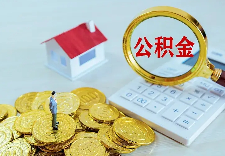 绵阳公积金封存取（公积金封存咋取）